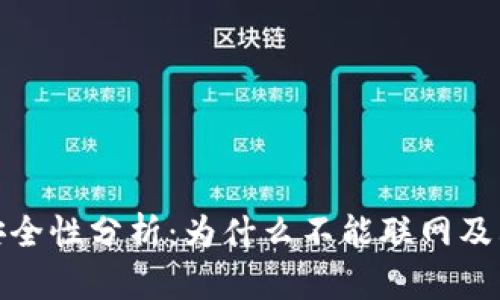 冷钱包的安全性分析:为什么不能联网及其核心优势