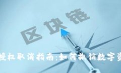 TP钱包授权取消指南:如何撤销数字资产授权