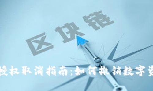 TP钱包授权取消指南:如何撤销数字资产授权