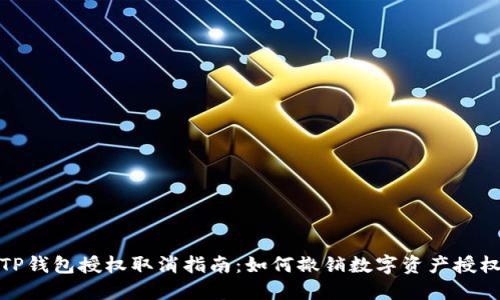 TP钱包授权取消指南:如何撤销数字资产授权
