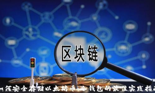 如何安全存储以太坊币:冷钱包的最佳实践指南