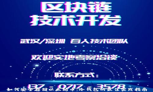 如何安全存储以太坊币:冷钱包的最佳实践指南