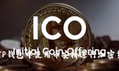 如何在TP钱包中使用币安桥进行加密货币交易