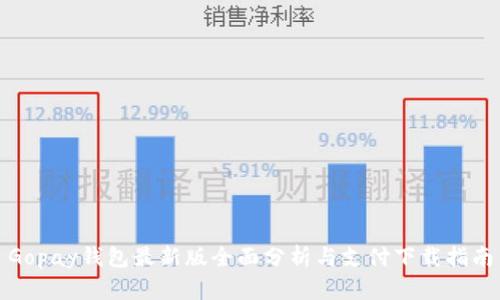 Gopay钱包最新版全面分析与支付下载指南