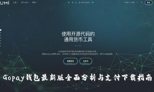 Gopay钱包最新版全面分析与支付下载指南