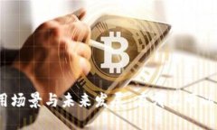 数字钱包的应用场景与未来发展:在哪里可以使
