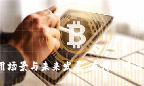 数字钱包的应用场景与未来发展:在哪里可以使用数字钱包?