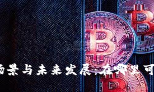数字钱包的应用场景与未来发展:在哪里可以使用数字钱包?