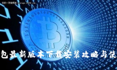 小狐钱包最新版本下载安装攻略与使用体验