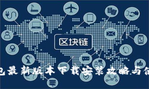 小狐钱包最新版本下载安装攻略与使用体验