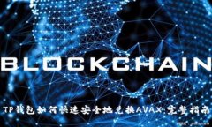 TP钱包如何快速安全地兑换AVAX:完整指南