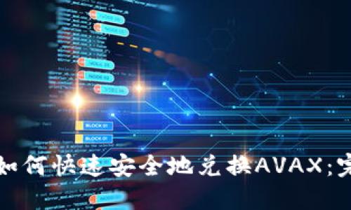 TP钱包如何快速安全地兑换AVAX:完整指南