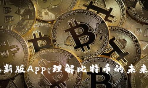 中本聪新版App:理解比特币的未来与变革