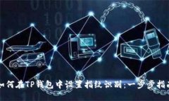 如何在TP钱包中设置指纹识别:一步步指南