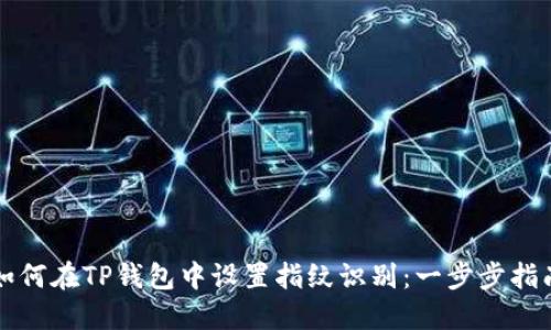 如何在TP钱包中设置指纹识别:一步步指南