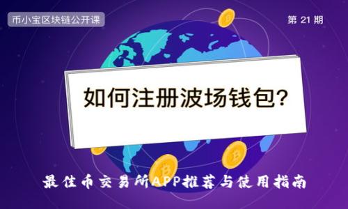 最佳币交易所APP推荐与使用指南