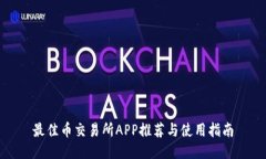 最佳币交易所APP推荐与使用指南