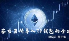 抹茶交易所导入TP钱包的全攻略