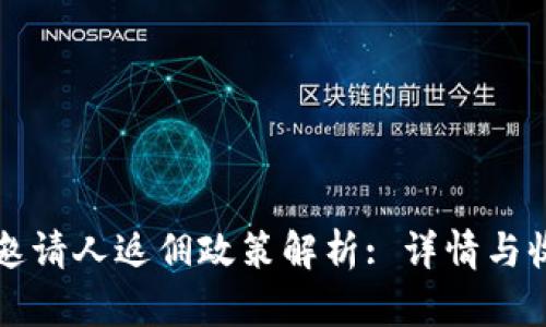 TP钱包邀请人返佣政策解析: 详情与收益分享