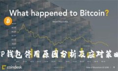 TP钱包停用原因分析及应对策略