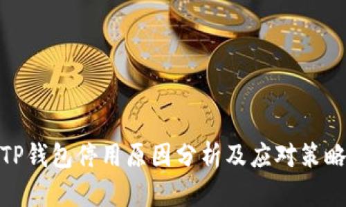 TP钱包停用原因分析及应对策略