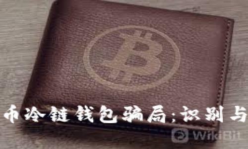 揭露数字货币冷链钱包骗局:识别与防范全攻略