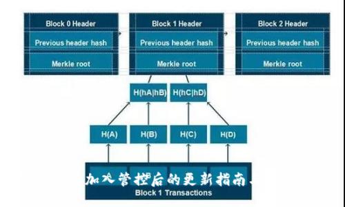 TP钱包在加入管控后的更新指南与最佳实践