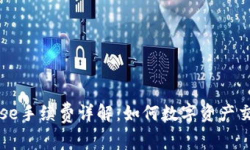 Coinbase手续费详解:如何数字资产交易成本