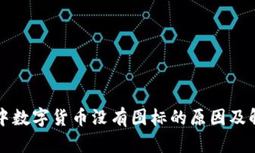 TP钱包中数字货币没有图标的原因及解决方式