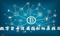 TP钱包中数字货币没有图标的原因及解决方式