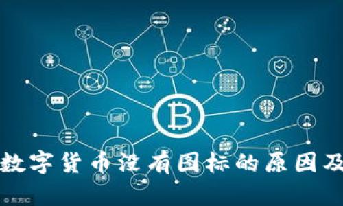 TP钱包中数字货币没有图标的原因及解决方式