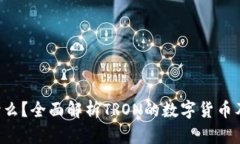 : TRX币是什么?全面解析TRON的数字货币及其生态