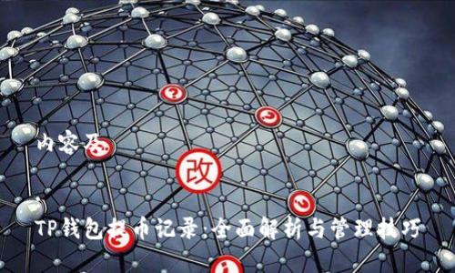 内容及
:
TP钱包提币记录:全面解析与管理技巧