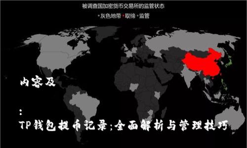 内容及
:
TP钱包提币记录:全面解析与管理技巧
