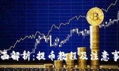 :全面解析:提币教程及注意事项