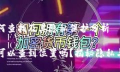 TP钱包地址如何查找及其隐私保护分析TP钱包地址