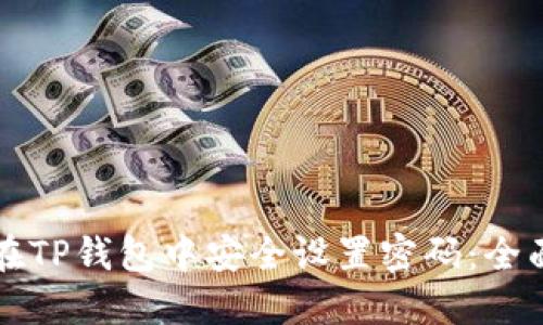 如何在TP钱包中安全设置密码:全面指南