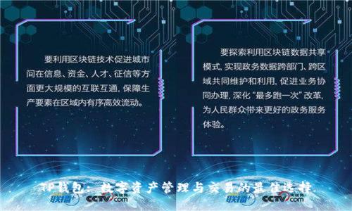 TP钱包: 数字资产管理与交易的最佳选择