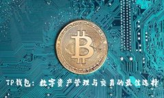 TP钱包: 数字资产管理与交易的最佳选择