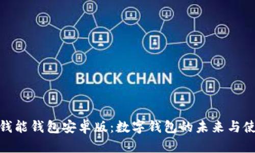 : 探索钱能钱包安卓版:数字钱包的未来与使用优势