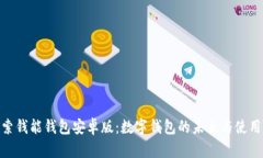 : 探索钱能钱包安卓版:数字钱包的未来与使用优