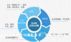 如何有效管理TP钱包多开: 完整指南与技巧