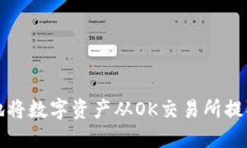 如何安全地将数字资产从OK交易所提取到冷钱包