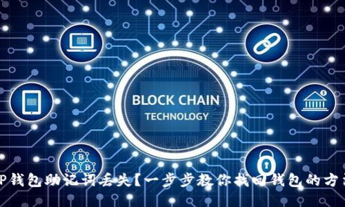 TP钱包助记词丢失?一步步教你找回钱包的方法