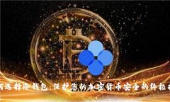 如何选择冷钱包:保护您的加密货币安全的终极