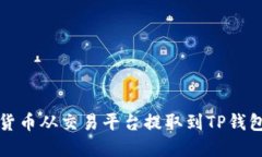 如何将数字货币从交易平台提取到TP钱包的详细指
