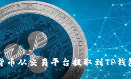 如何将数字货币从交易平台提取到TP钱包的详细指南