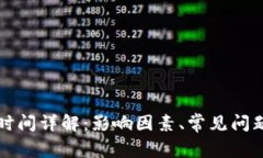 TP钱包到账时间详解:影响因素、常见问题及最佳