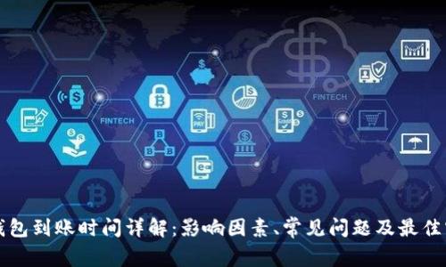 TP钱包到账时间详解:影响因素、常见问题及最佳实践