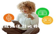 如何安全有效地进行比特币转账至冷钱包?